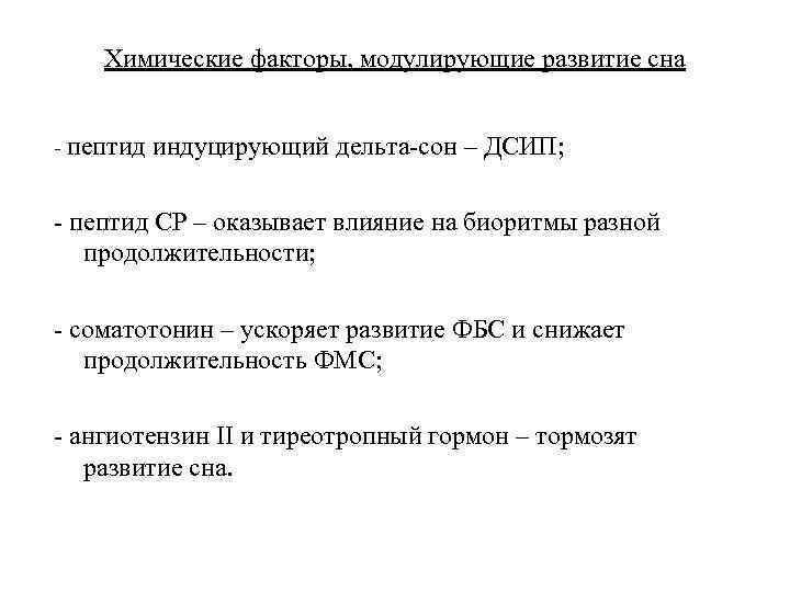 Химические факторы, модулирующие развитие сна - пептид индуцирующий дельта-сон – ДСИП; - пептид СР