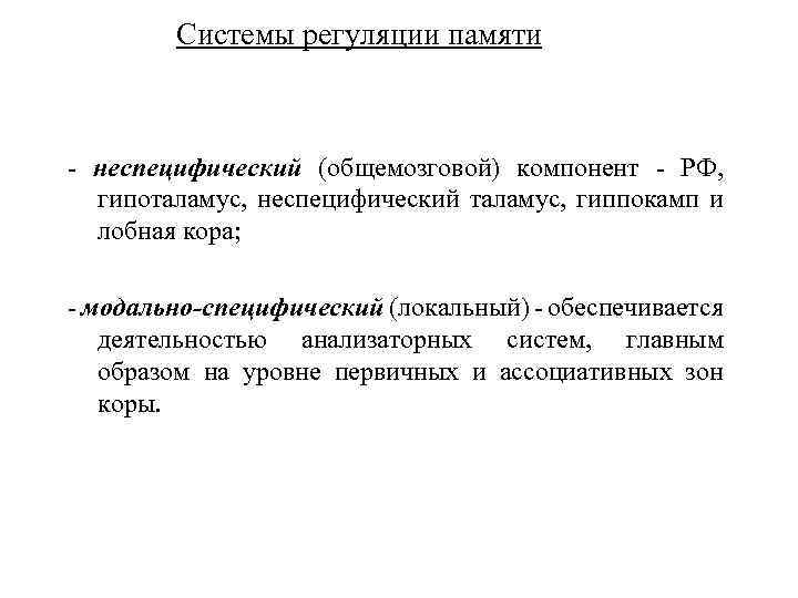 Системы регуляции памяти - неспецифический (общемозговой) компонент - РФ, гипоталамус, неспецифический таламус, гиппокамп и