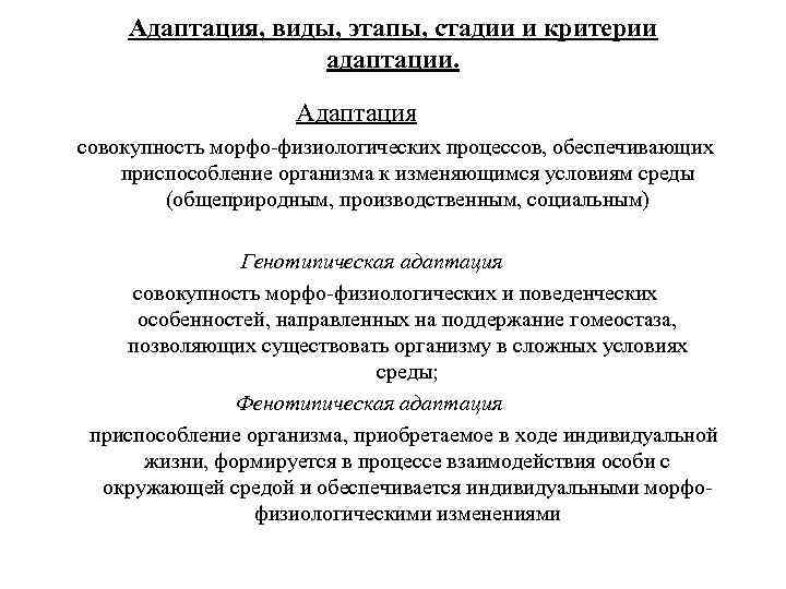 Адаптация, виды, этапы, стадии и критерии адаптации. Адаптация совокупность морфо-физиологических процессов, обеспечивающих приспособление организма