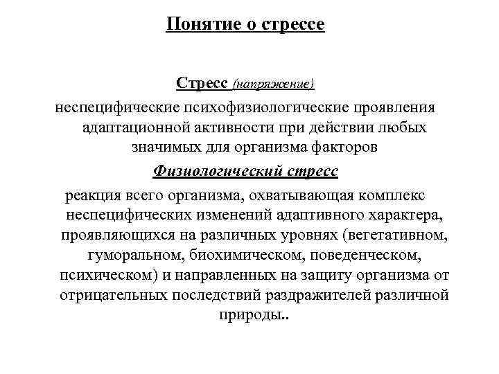 Понятие о стрессе Стресс (напряжение) неспецифические психофизиологические проявления адаптационной активности при действии любых значимых