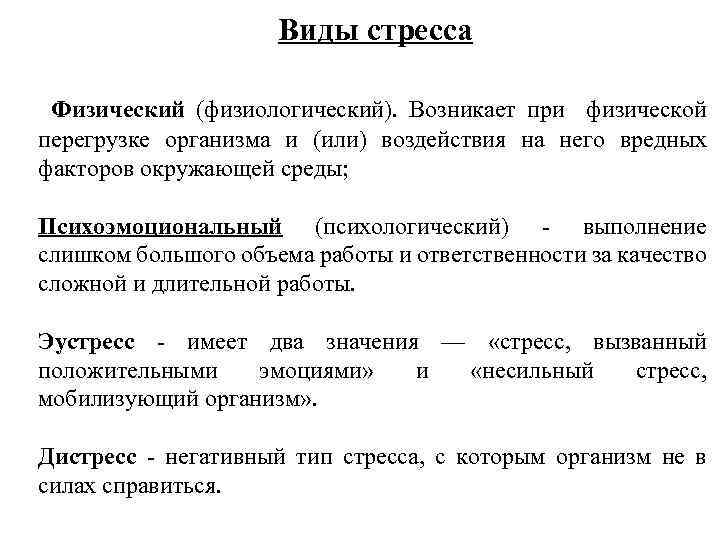 Виды стресса Физический (физиологический). Возникает при физической перегрузке организма и (или) воздействия на него