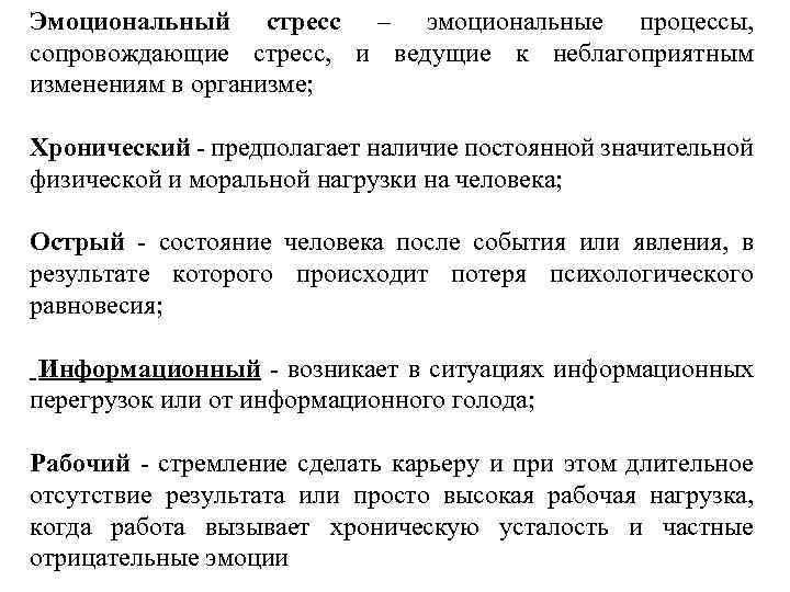 Эмоциональный стресс – эмоциональные процессы, сопровождающие стресс, и ведущие к неблагоприятным изменениям в организме;