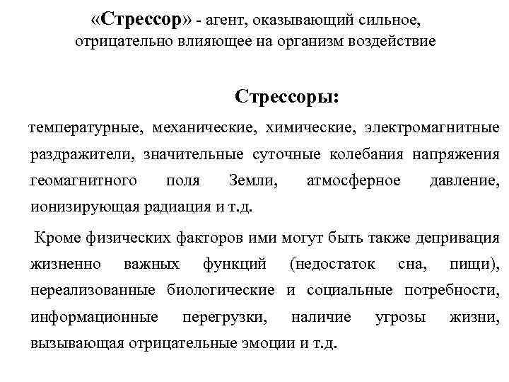  «Стрессор» - агент, оказывающий сильное, отрицательно влияющее на организм воздействие Стрессоры: температурные, механические,