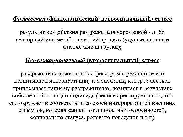 Физический (физиологический, первосигнальный) стресс результат воздействия раздражителя через какой - либо сенсорный или метаболический