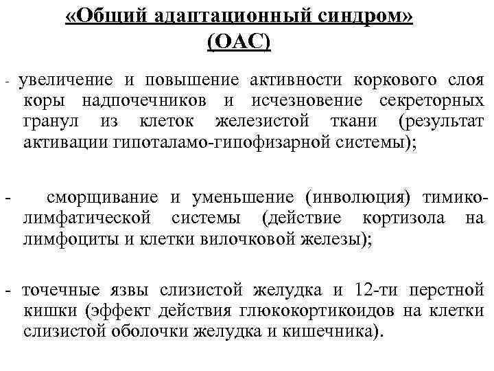  «Общий адаптационный синдром» (ОАС) - - увеличение и повышение активности коркового слоя коры