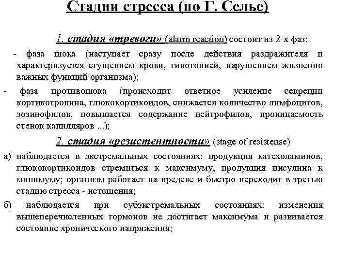 Стадии стресса (по Г. Селье) 1. стадия «тревоги» (alarm reaction) состоит из 2 -х