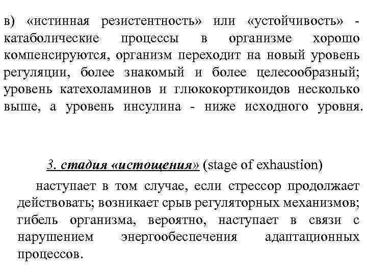 в) «истинная резистентность» или «устойчивость» катаболические процессы в организме хорошо компенсируются, организм переходит на