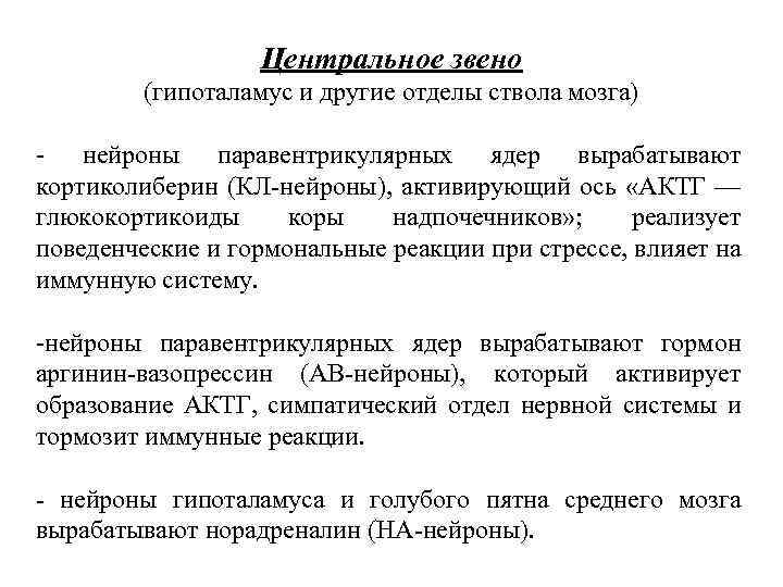 Центральное звено (гипоталамус и другие отделы ствола мозга) - нейроны паравентрикулярных ядер вырабатывают кортиколиберин