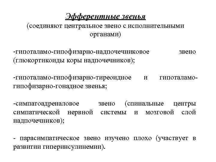 Эфферентные звенья (соединяют центральное звено с исполнительными органами) -гипоталамо-гипофизарно-надпочечниковое (глюкортикоиды коры надпочечников); -гипоталамо-гипофизарно-тиреоидное гипофизарно-гонадное