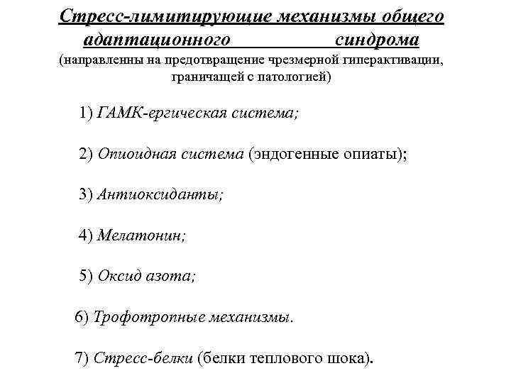 Стресс-лимитирующие механизмы общего адаптационного синдрома (направленны на предотвращение чрезмерной гиперактивации, граничащей с патологией) 1)