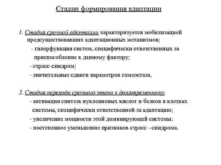 Формирование адаптации. Первая фаза адаптации характеризуется:. Механизм развития срочной адаптации. Стадии срочной адаптации. Этапы формирования адаптаций.