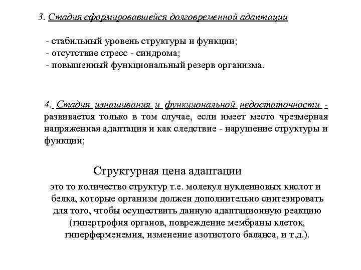 3. Стадия сформировавшейся долговременной адаптации - стабильный уровень структуры и функции; - отсутствие стресс