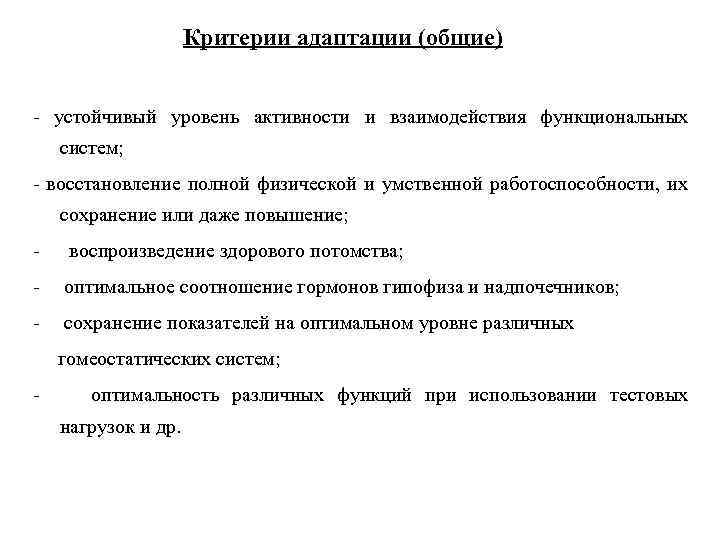Критерии адаптации (общие) - устойчивый уровень активности и взаимодействия функциональных систем; - восстановление полной
