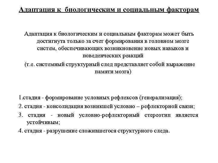 Адаптация к биологическим и социальным факторам может быть достигнута только за счет формирования в