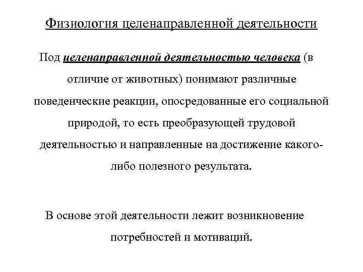 Под деятельностью понимают. Целенаправленная деятельность физиология. Механизмы целенаправленной деятельности человека.. Физиология деятельности человека. Пример целенаправленной деятельности человека.