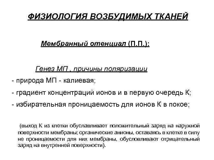 ФИЗИОЛОГИЯ ВОЗБУДИМЫХ ТКАНЕЙ Мембранный отенциал (П. П. ): Генез МП , причины поляризации -