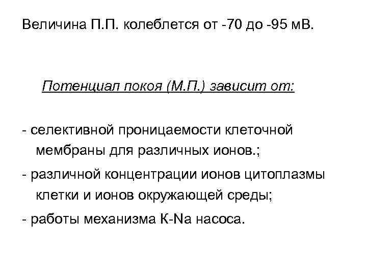 Величина П. П. колеблется от -70 до -95 м. В. Потенциал покоя (М. П.