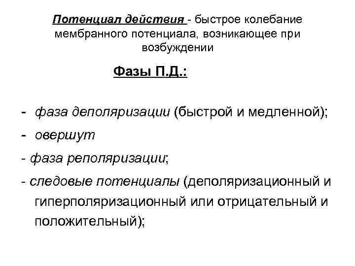 Потенциал действия - быстрое колебание мембранного потенциала, возникающее при возбуждении Фазы П. Д. :