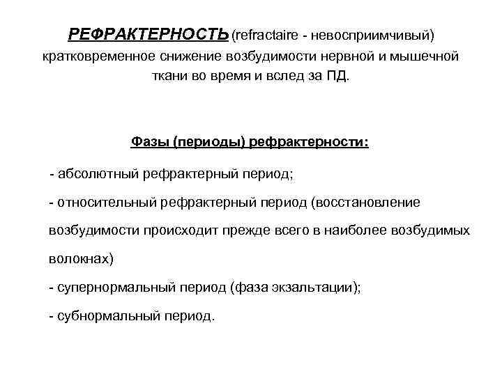 РЕФРАКТЕРНОСТЬ (refractaire - невосприимчивый) кратковременное снижение возбудимости нервной и мышечной ткани во время и