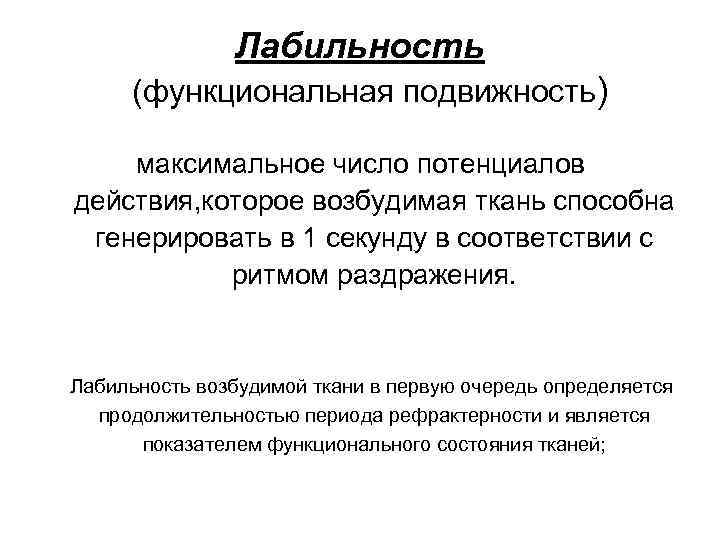 Лабильность (функциональная подвижность) максимальное число потенциалов действия, которое возбудимая ткань способна генерировать в 1
