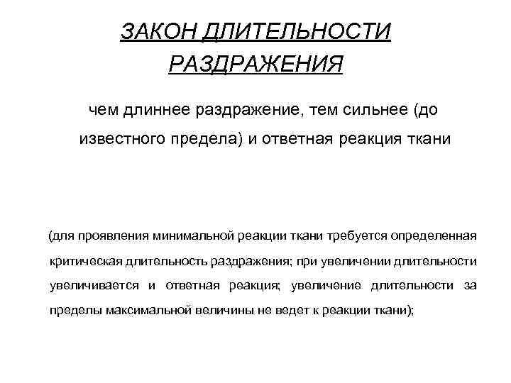 ЗАКОН ДЛИТЕЛЬНОСТИ РАЗДРАЖЕНИЯ чем длиннее раздражение, тем сильнее (до известного предела) и ответная реакция