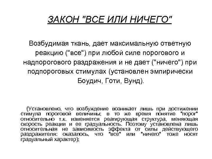 ЗАКОН "ВСЕ ИЛИ НИЧЕГО" Возбудимая ткань, дает максимальную ответную реакцию ("все") при любой силе