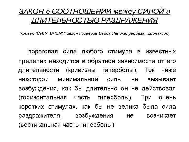 ЗАКОН о СООТНОШЕНИИ между СИЛОЙ и ДЛИТЕЛЬНОСТЬЮ РАЗДРАЖЕНИЯ (кривая "СИЛА-ВРЕМЯ; закон Гооверга-Вейса-Лапика; реобаза -