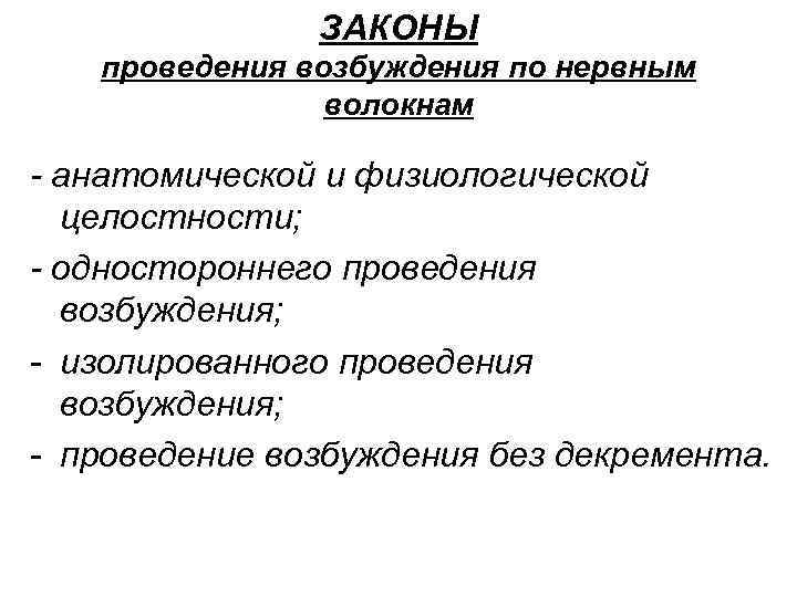 ЗАКОНЫ проведения возбуждения по нервным волокнам - анатомической и физиологической целостности; - одностороннего проведения