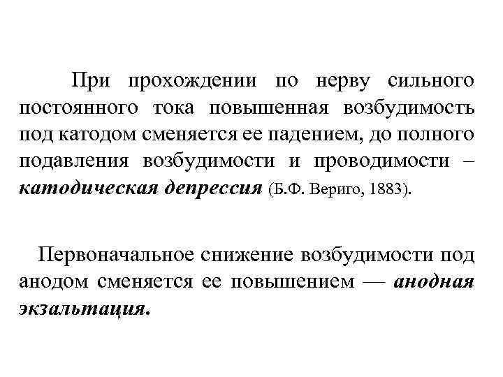 При прохождении по нерву сильного постоянного тока повышенная возбудимость под катодом сменяется ее