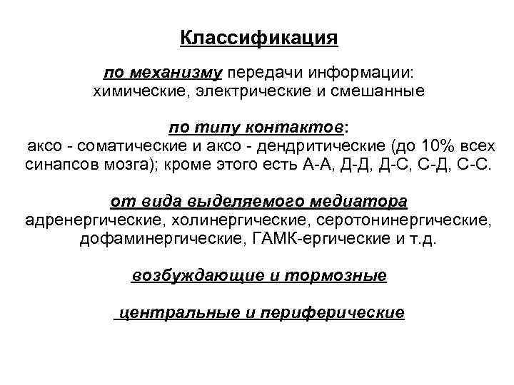 Классификация по механизму передачи информации: химические, электрические и смешанные по типу контактов: аксо -