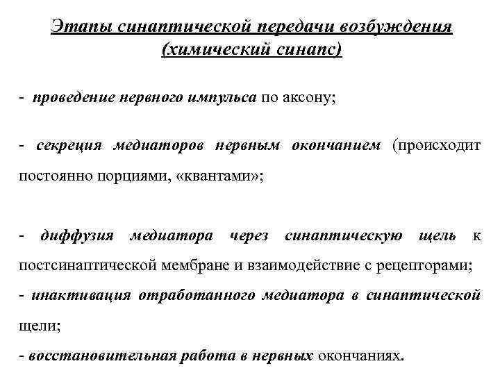 Этапы синаптической передачи возбуждения (химический синапс) - проведение нервного импульса по аксону; - секреция