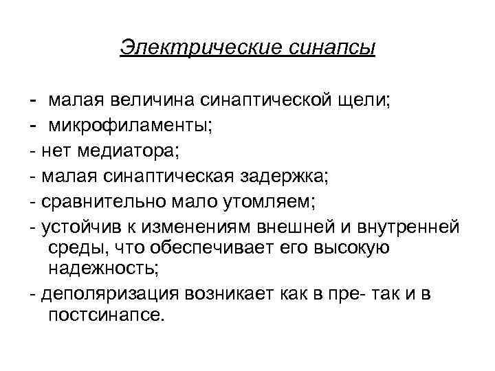 Электрические синапсы - малая величина синаптической щели; - микрофиламенты; - нет медиатора; - малая