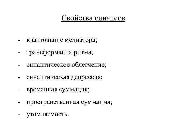 Свойства синапсов - квантование медиатора; - трансформация ритма; - синаптическое облегчение; - синаптическая депрессия;