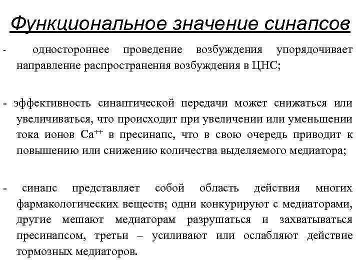 Функциональное значение синапсов - одностороннее проведение возбуждения упорядочивает направление распространения возбуждения в ЦНС; -