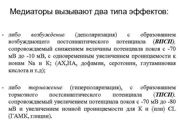 Медиаторы вызывают два типа эффектов: - либо возбуждение (деполяризация) с образованием возбуждающего постсинаптического потенциала