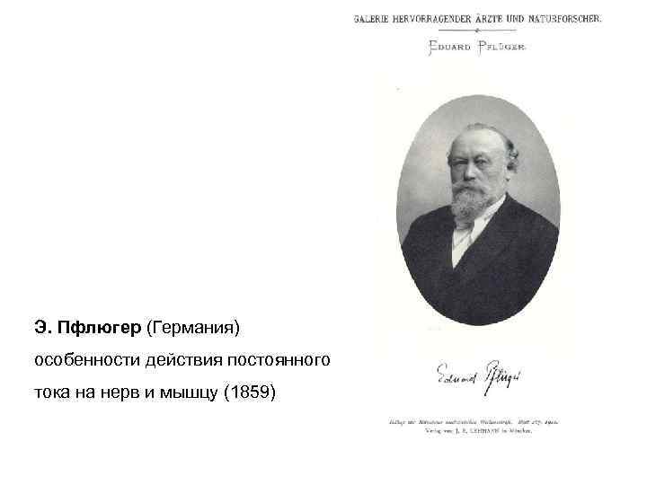 Э. Пфлюгер (Германия) особенности действия постоянного тока на нерв и мышцу (1859) 