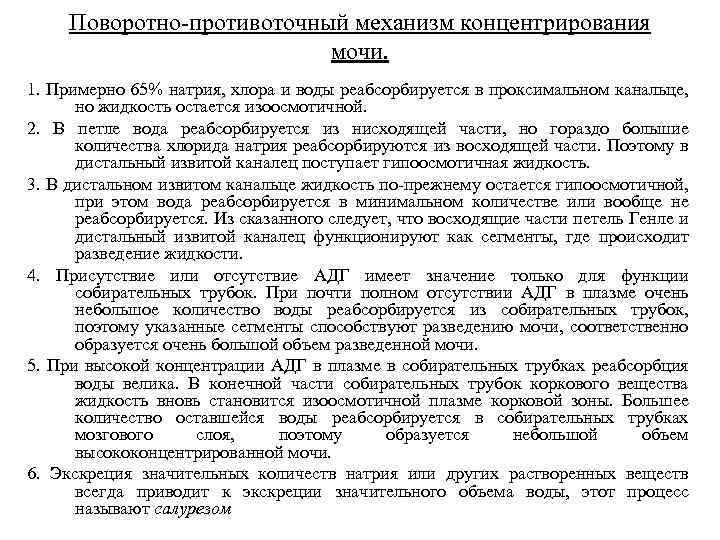 Поворотно-противоточный механизм концентрирования мочи. 1. Примерно 65% натрия, хлора и воды реабсорбируется в проксимальном