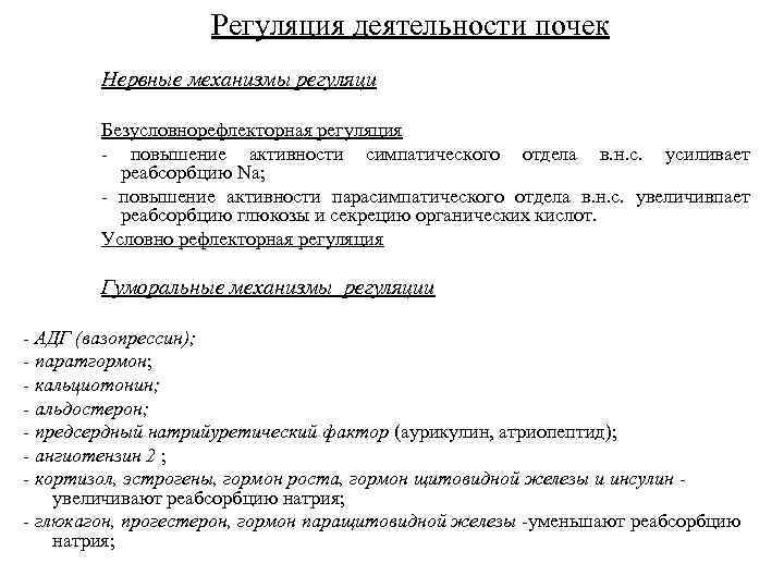 Регуляция деятельности почек Нервные механизмы регуляци Безусловнорефлекторная регуляция - повышение активности симпатического отдела в.