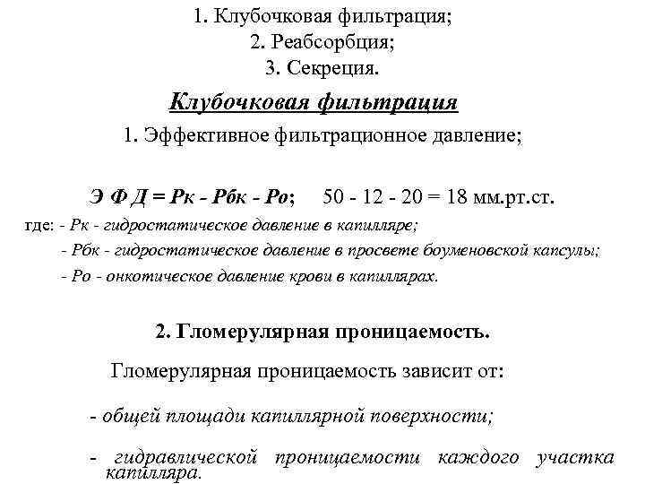 1. Клубочковая фильтрация; 2. Реабсорбция; 3. Секреция. Клубочковая фильтрация 1. Эффективное фильтрационное давление; Э