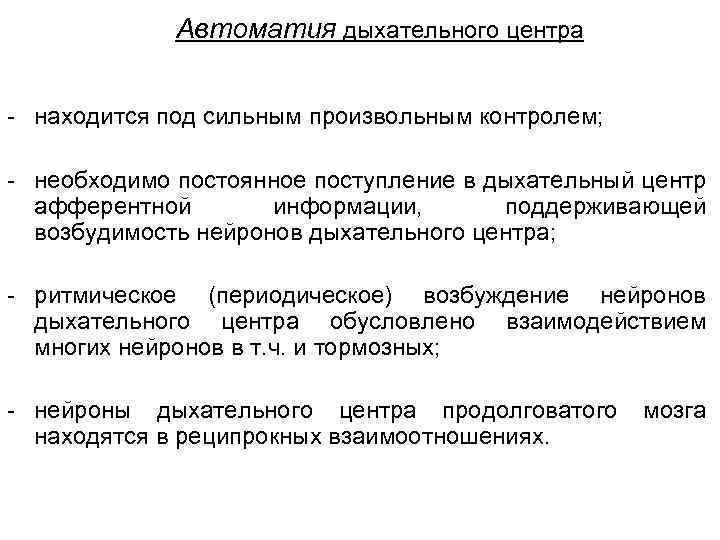 Автоматия дыхательного центра - находится под сильным произвольным контролем; - необходимо постоянное поступление в