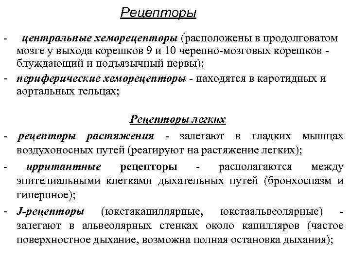 Рецепторы - центральные хеморецепторы (расположены в продолговатом мозге у выхода корешков 9 и 10