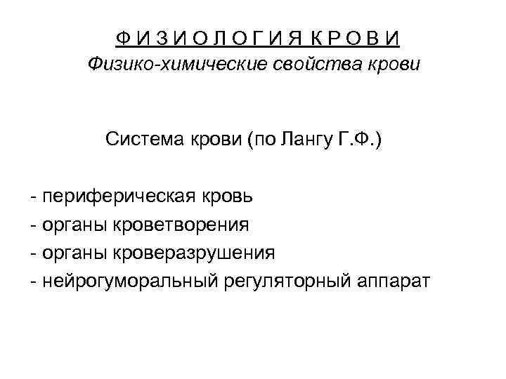  Ф И З И О Л О Г И Я К Р О