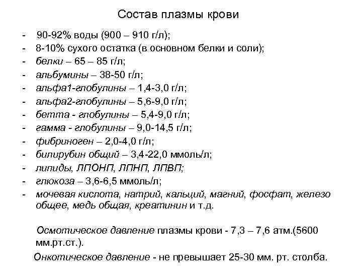 Состав плазмы крови - 90 -92% воды (900 – 910 г/л); - 8 -10%