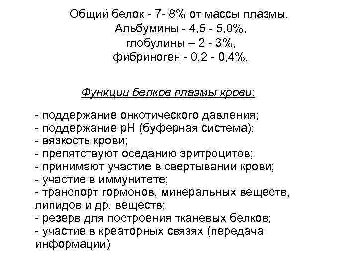 Общий белок - 7 - 8% от массы плазмы. Альбумины - 4, 5 -