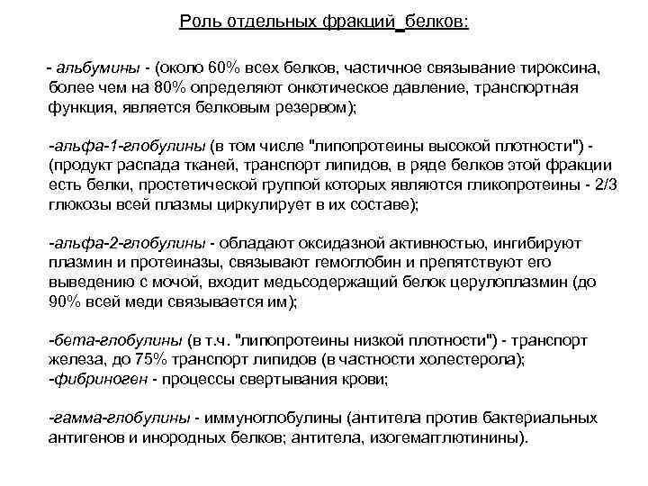  Роль отдельных фракций белков: - альбумины - (около 60% всех белков, частичное связывание