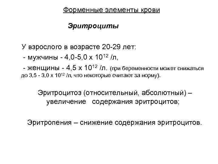 Форменные элементы крови Эритроциты У взрослого в возрасте 20 -29 лет: - мужчины -