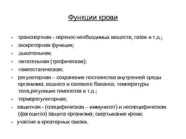 Функции крови - транспортная - перенос необходимых веществ, газов и т. д. ; -