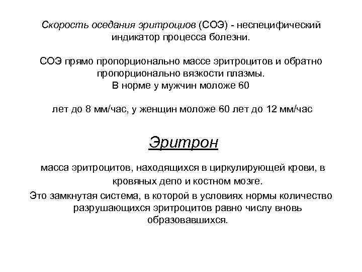 Скорость оседания эритроциов (СОЭ) - неспецифический индикатор процесса болезни. СОЭ прямо пропорционально массе эритроцитов