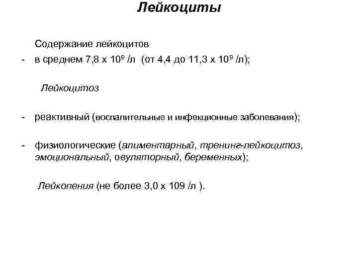 Лейкоциты Содержание лейкоцитов - в среднем 7, 8 х 109 /л (от 4, 4