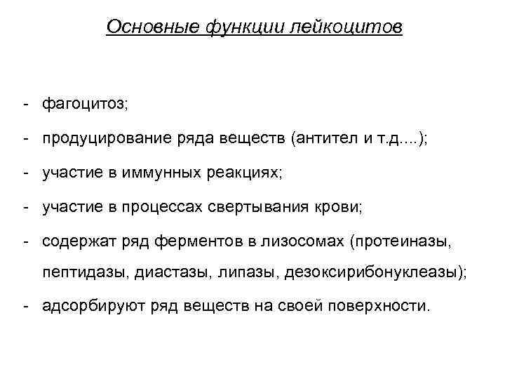 Основные функции лейкоцитов - фагоцитоз; - продуцирование ряда веществ (антител и т. д. .
